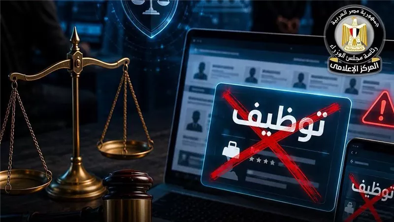 مجلس الوزراء: ملاحقة قانونية لمروجي إعلانات التوظيف الوهمية.. وفرص العمل مجانية دون وسطاء