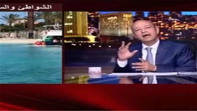 «البحر بقى صعب».. عمرو أديب يقارن شواطئ مصر باليونان ويطالب بحل