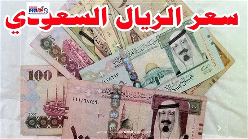 سعر الريال السعودي مقابل الجنيه اليوم الاثنين 3 أغسطس 2026 في البنوك 