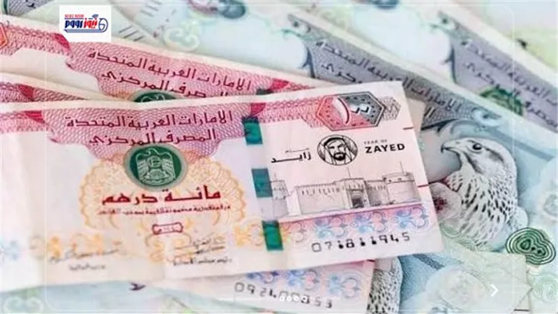 سعر الدرهم الإماراتي اليوم 18 يوليو 2026 في مصر.. أعلى سعر بالبنوك