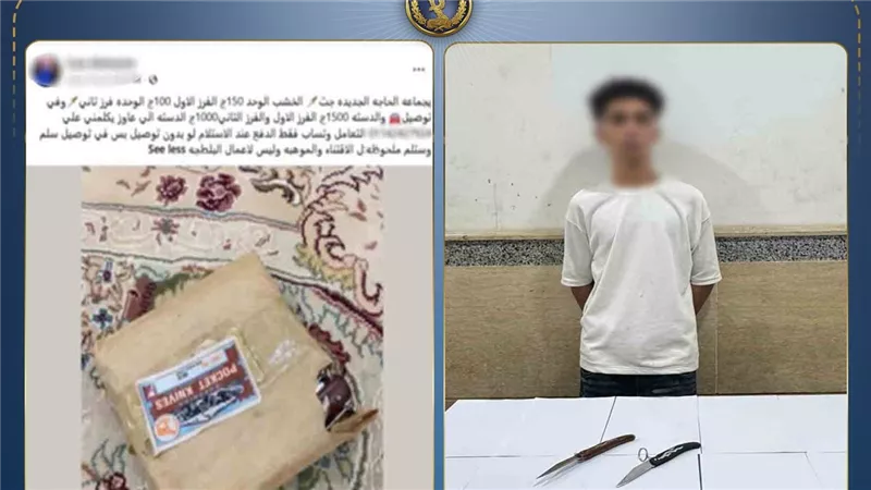 القبض على طالب روّج لبيع الأسلحة البيضاء عبر مواقع التواصل