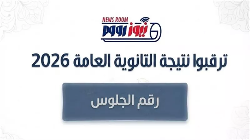 ترقبوا نتيجة الثانوية العامة 2026 برقم الجلوس عبر «نيوز رووم»