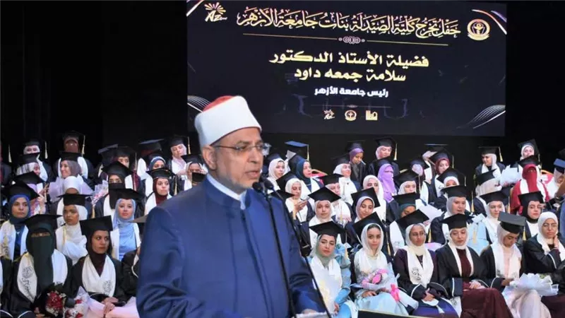 رئيس جامعة الأزهر: نجاح الخريجات ثمرة صبر الآباء والأمهات في رحلة العلم