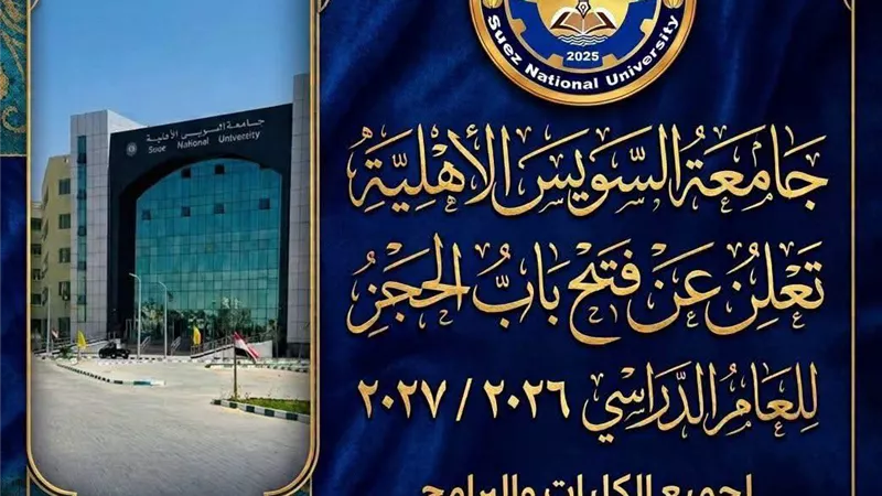 هيئة السويس الأهلية تعلن فتح باب الحجز الإلكتروني لطلاب الثانوي العام  والأزهر