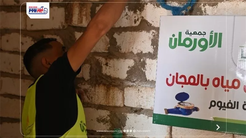 تركيب 27,328 وصلة مياه مجانيه للأسر الأولى بالرعاية بمحافظة الفيوم