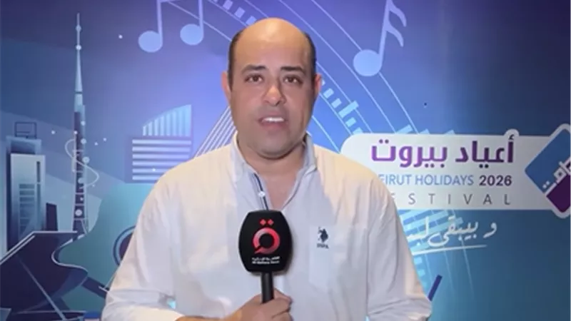 نبض الفن يعود إلى لبنان.. فعاليات ثقافية متنوعة في مهرجان أعياد بيروت