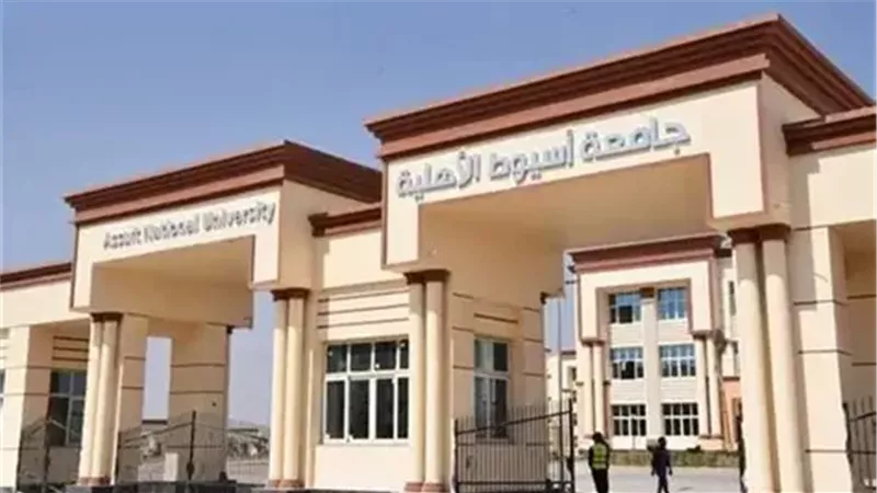 جامعة أسيوط الأهلية تحذر من صفحات وجروبات وهمية تدّعي تسهيل القبول مقابل مبالغ