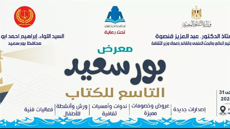 22 يوليو.. انطلاق الدورة التاسعة من معرض بورسعيد للكتاب بمشاركة 60 دار نشر