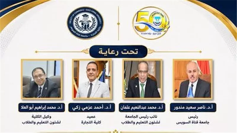 كلية التجارة بجامعة قناة السويس تطلق ملتقى تعريفياً بالبرامج الأكاديمية الجديد