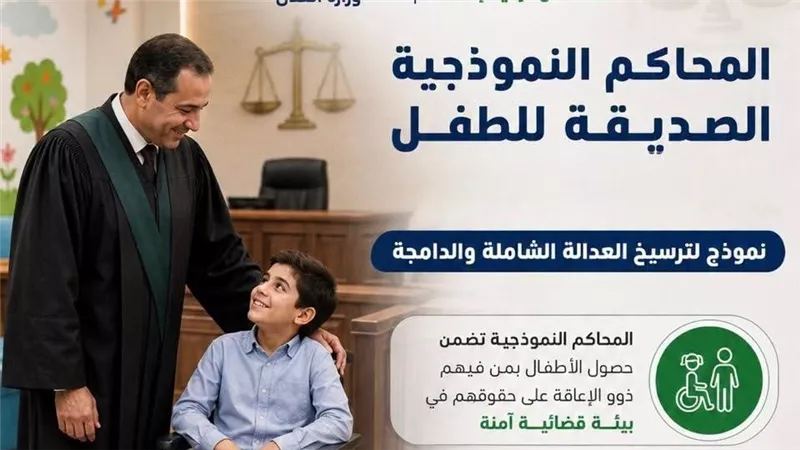 القومي للأشخاص ذوي الإعاقة يثمن افتتاح المحكمة النموذجية الصديقة للطفل
