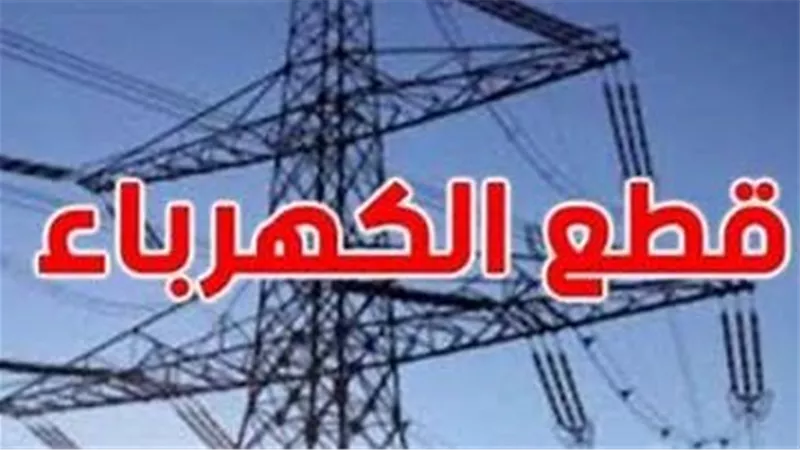 انقطاع التيار الكهربائي فى بعض قري منوف بالمنوفية لمدة خمس ساعات اليوم وغدا 