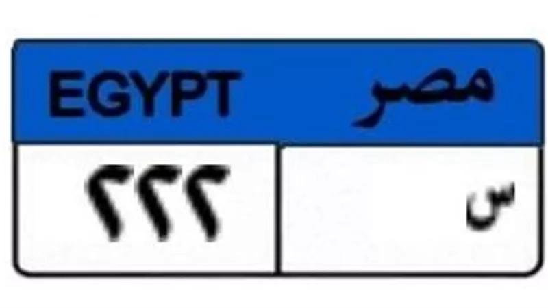 لوحة سيارات مميزة تشعل المنافسة: «س 222 » تصل 525ألف جنيه