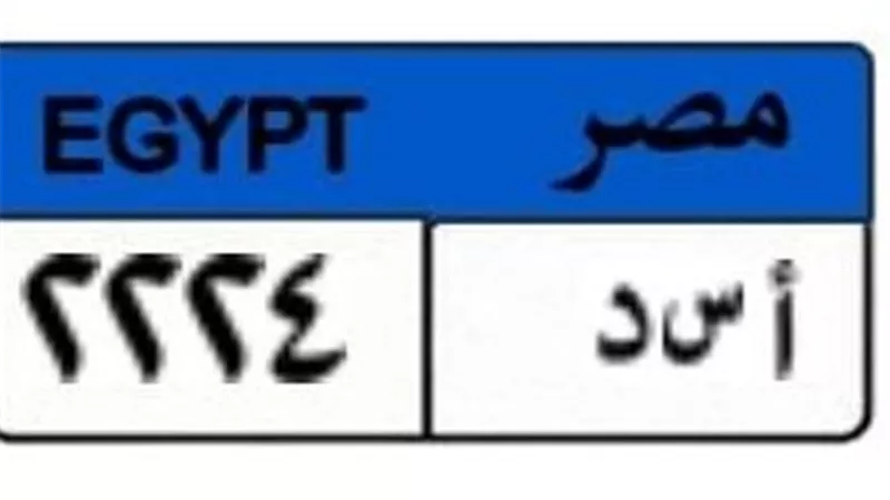  مزايدة إلكترونية على لوحة «أ س د 2224» وسعرها يتخطى 273 ألف جنيه