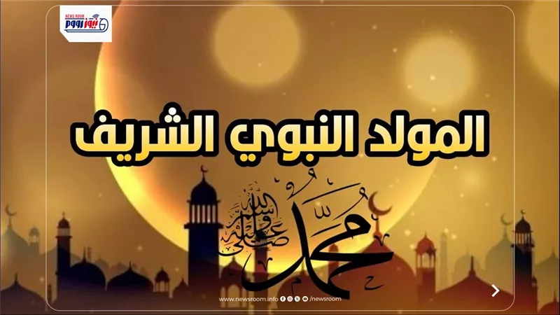 إجازة المولد النبوي 2026 للقطاعين الحكومي والخاص.. الموعد الرسمي وحقيقة التأجيل