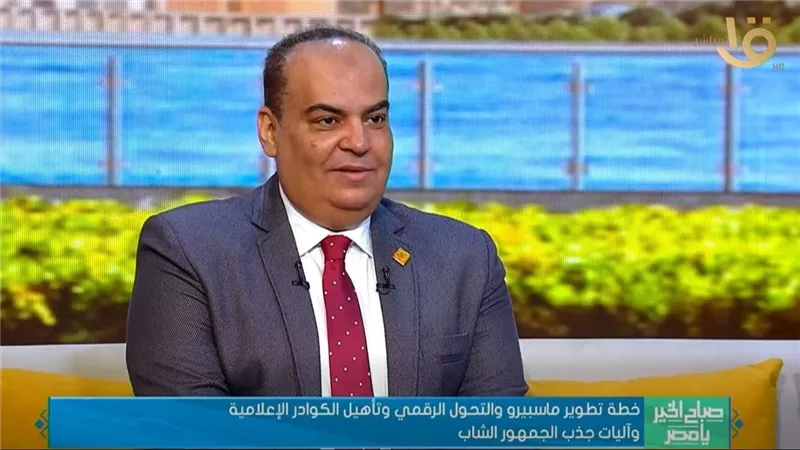 رئيس أكاديمية ماسبيرو: هدفنا التحول إلى رقم صعب في سوق الإعلام
