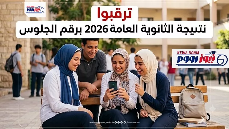 ترقبوا نتيجة الثانوية العامة 2026 على نيوز رووم.. بدأ العد التنازلي