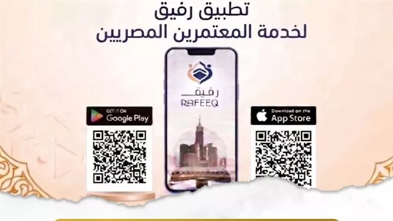 لأول مرة.. إطلاق تطبيق «رفيق» الإلكتروني للمعتمرين المصريين ولمشرفي شركات السياحة 