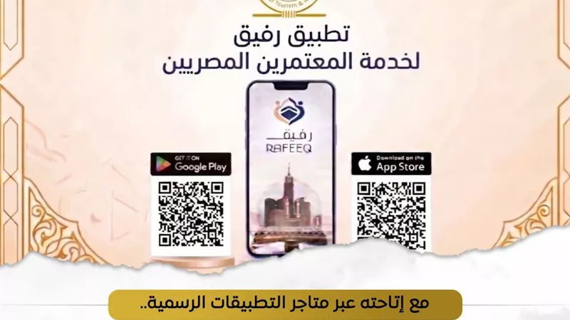 وزارة السياحة تطلق تطبيق رفيق لمتابعة رحلة المعتمر المصري إلكترونيًا لأول مرة