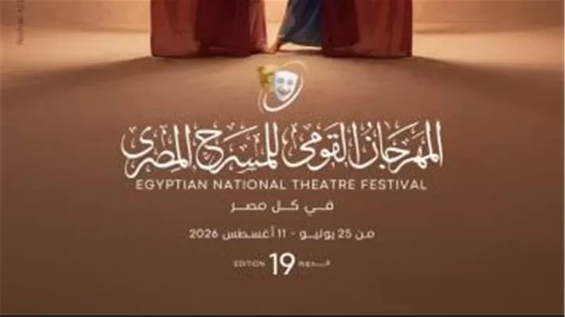 المهرجان القومي للمسرح يعلن العروض المشاركة في دورته الـ19 والحجز اون لاين