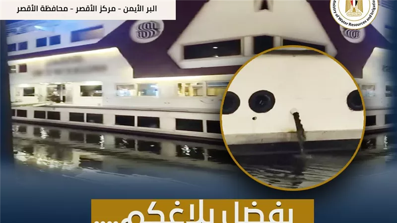 بعد نشر «نيوز رووم» للواقعة .. إلغاء تصريح عائمة سياحية بالأقصر تسببت في تلويث النيل