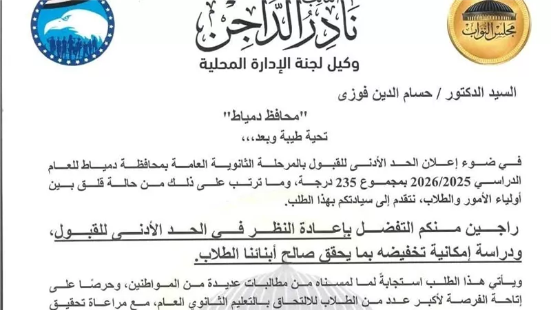 نائبا دمياط يطالبان بمراجعة الحد الأدنى للقبول بالثانوية العامة استجابة لمطالب