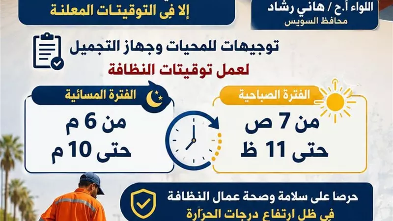 محافظ السويس يقرر تنظيم مواعيد عمل عمال النظافة أشهر الصيف لحمايتهم من الحر