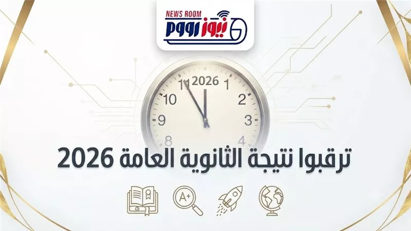 نتيجة الثانوية العامة 2026 برقم الجلوس عبر نيوز رووم في هذا الموعد