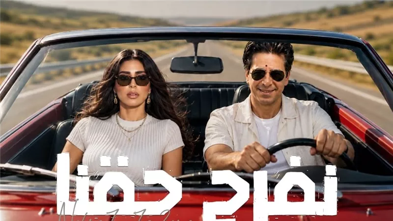 فارس يطرح ديو أغنية «نفرح حقنا».. بالتعاون مع ريتشارد الحاج (تفاصيل)