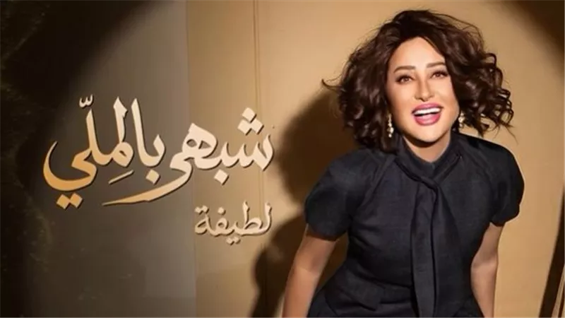 شبهي بالملي .. لطيفة تطرح أول أغاني ألبومها الجديد يوم 29 يوليو