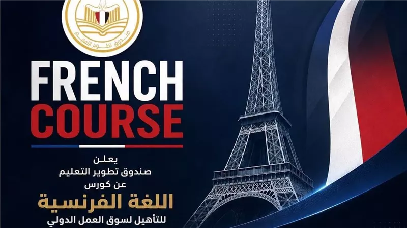مجانًا.. «تطوير التعليم» يفتح باب التسجيل في برنامج لتعلم اللغة الفرنسية
