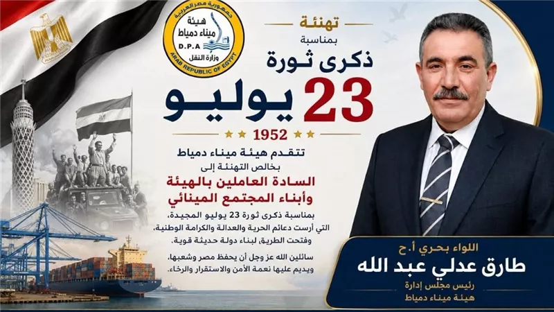 رئيس هيئة ميناء دمياط يهنئ العاملين والمجتمع المينائي بذكرى ثورة 23 يوليو 