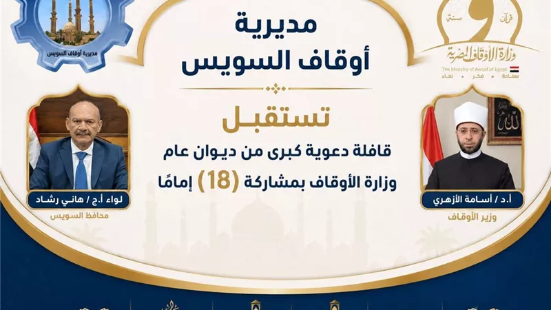 أوقاف السويس تستقبل قافلة دعوية كبرى بمشاركة 18 إماما لنشر الفكر الوسطي