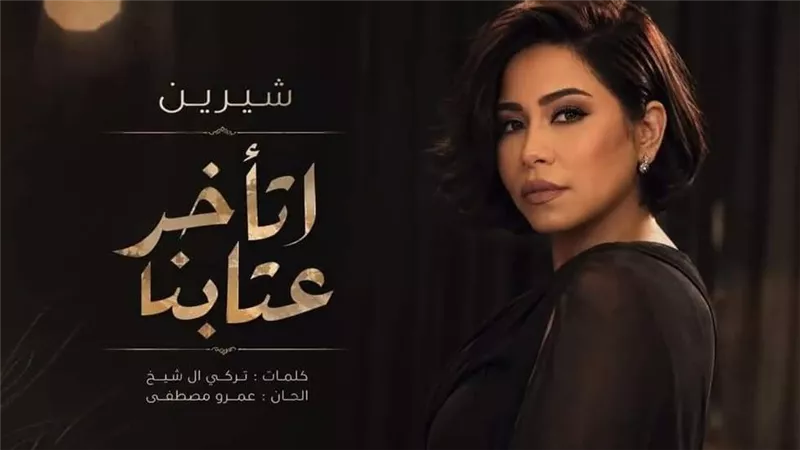 «اتأخر عتابنا».. ناقد فني يتهم عمرو دياب بالتواطؤ في تبديل اسم مؤلف الأغنية