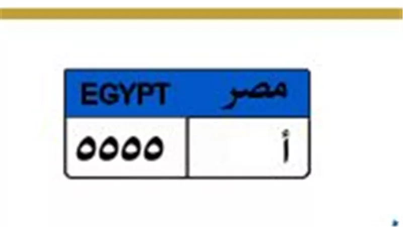 طرح اللوحة المميزة «أ 5555» بمزاد المرور.. بـ 700 ألف ومنافسة رباعية