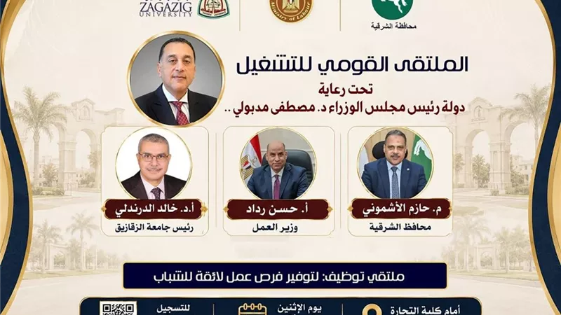 الإثنين المقبل.. 6 آلاف فرصة عمل للشباب بملتقى التوظيف بجامعة الزقازيق