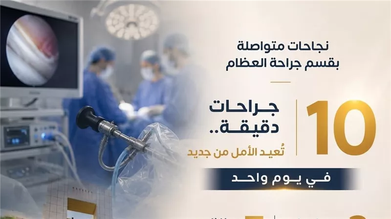 10 جراحات عظام دقيقة في يوم واحد داخل مستشفى الكرنك الدولي بالأقصر