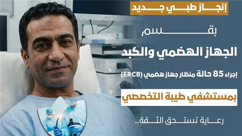 مستشفى طيبة التخصصي تحقق إنجازًا جديدًا في علاج أمراض الجهاز الهضمي بالأقصر