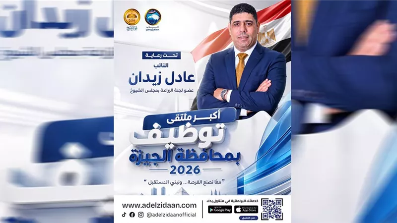 تحت رعاية النائب عادل زيدان..انطلاق أكبر ملتقى توظيف بمحافظة الجيزة لعام 2026 