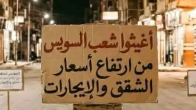 مش عارفين نعيش..استغاثة من أبناء السويس إلى المحافظ بسبب ارتفاع الايجارات  