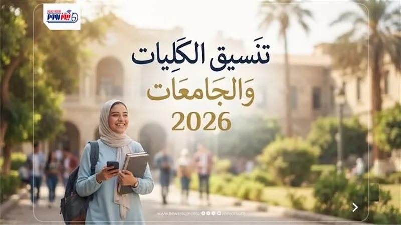 تستمر لـ5 أيام.. موعد انطلاق تنسيق المرحلة الأولى 2026