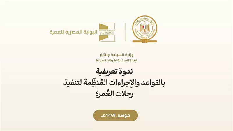 السياحة والآثار تنظم ندوة موسعة لشرح ضوابط موسم العمرة 1448هـ