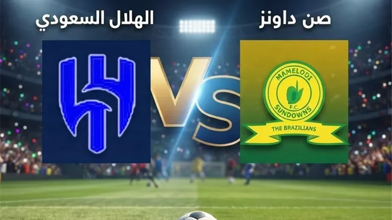نتيجة وملخص وأهداف مباراة الهلال وصن داونز الودية 2026