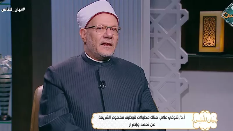 شوقي علام: الشريعة في أصلها مورد صافي سهل المنال يعكس يسر الإسلام ومنهجيته