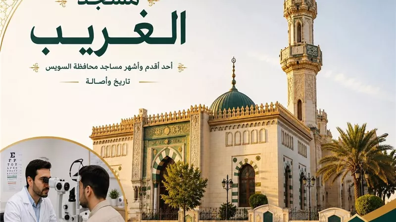 بعد غد قافلة طبية مجانية للرمد وخدمات علاجية وتعليمية بمسجد الغريب في السويس