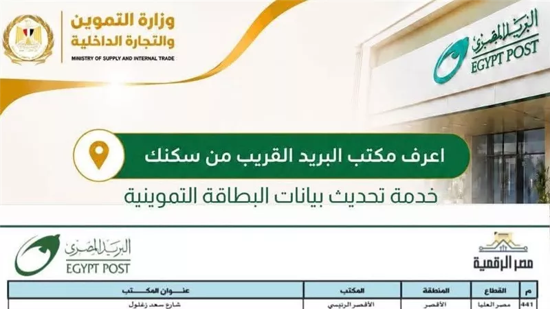 قبل انتهاء المهلة.. 15 مكتب بريد بالأقصر تستقبل طلبات تحديث البطاقات التموينية
