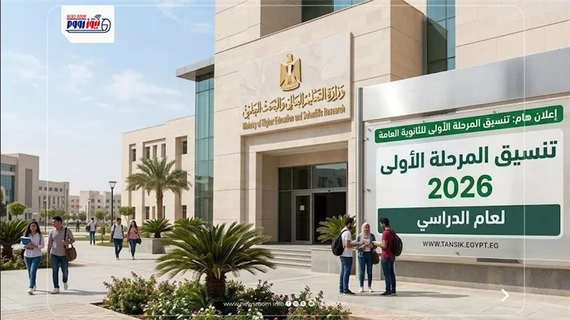 تنسيق المرحلة الأولى 2026.. الحد الأدنى المتوقع وموعد تسجيل الرغبات خطوة بخطوة