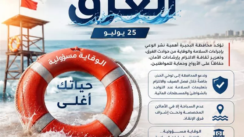 في اليوم العالمي للوقاية من الغرق.. محافظة البحيرة تدعو للالتزام بإجراءات السل