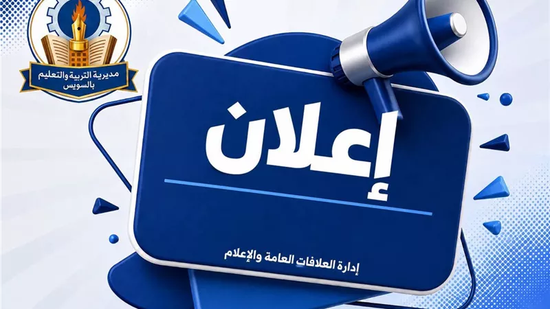 تعليم السويس يعلن بدء تنسيق القبول بالمرحلة الثانوية إلكترونيا للعام الدراسي 