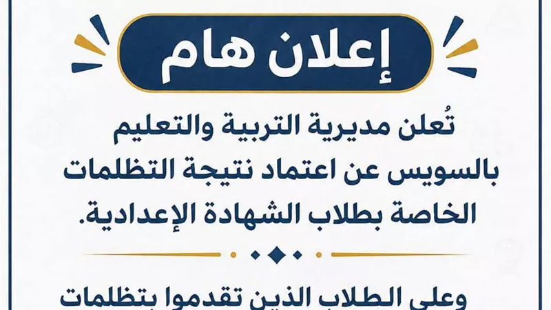 تعليم السويس تعلن اعتماد نتيجة تظلمات الشهادة الإعدادية وتدعو الطلاب لمراجعتها