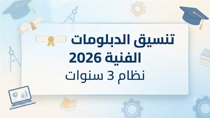 تنسيق الدبلومات الفنية 2026 نظام 3 سنوات.. مؤشرات دبلوم صناعي ورابط الرغبات